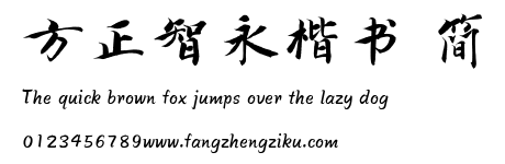 方正智永楷书 简.TTF