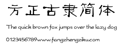 方正古隶简体.TTF