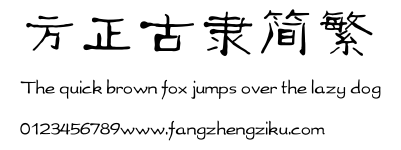 方正古隶简繁.TTF
