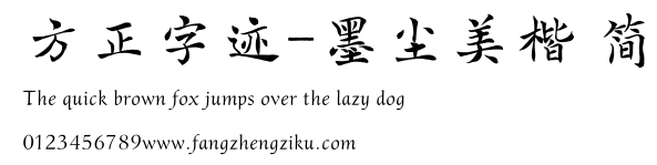 方正字迹-墨尘美楷 简.TTF
