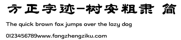 方正字迹-树安粗隶 简.TTF
