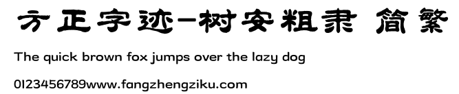 方正字迹-树安粗隶 简繁.TTF