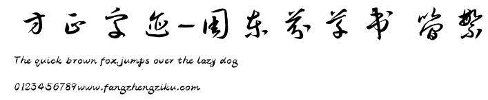 方正字迹-周东芬草书 简繁.TTF
