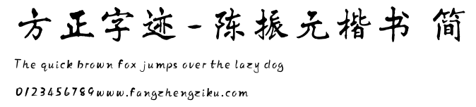 方正字迹-陈振元楷书 简.TTF