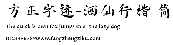 方正字迹-酒仙行楷 简.TTF