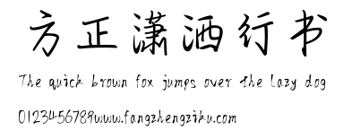 方正潇洒行书.TTF