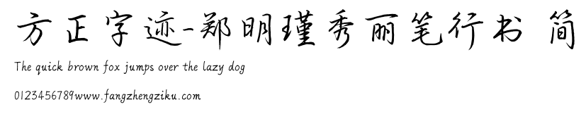 方正字迹-郑明瑾秀丽笔行书 简.TTF