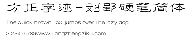 方正字迹-刘郢硬笔简体.TTF