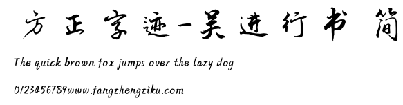 方正字迹-吴进行书 简.TTF