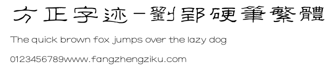 方正字迹-刘郢硬笔繁体.TTF