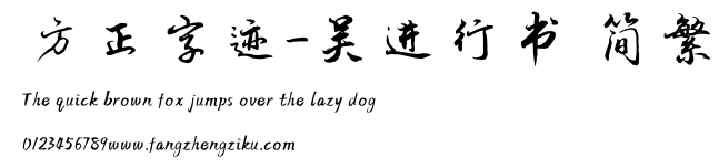 方正字迹-吴进行书 简繁.TTF