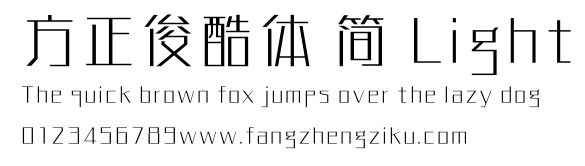 方正俊酷体 简 Light.TTF