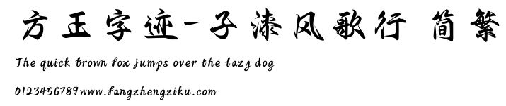 方正字迹-子漆风歌行 简繁.TTF