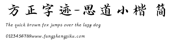 方正字迹-思道小楷 简.TTF