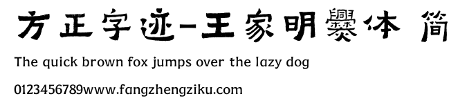 方正字迹-王家明爨体 简.TTF