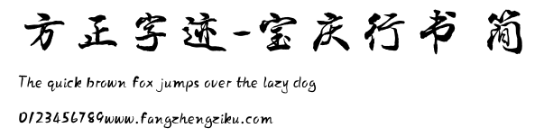 方正字迹-宝庆行书 简.TTF