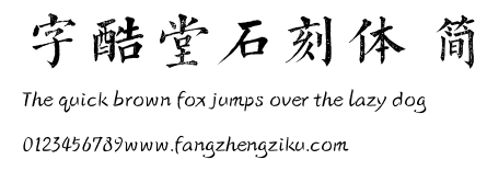 字酷堂石刻体 简.TTF