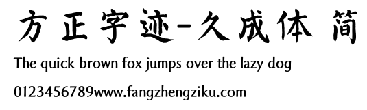 方正字迹-久成体 简.TTF