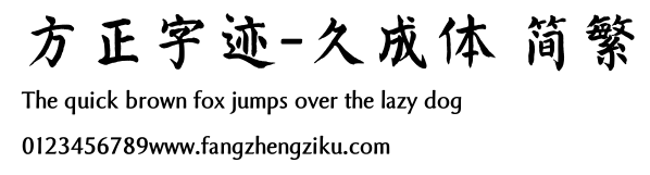 方正字迹-久成体 简繁.TTF
