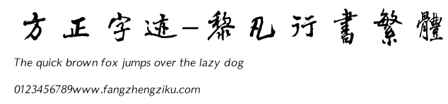 方正字迹-黎凡行书繁体.TTF