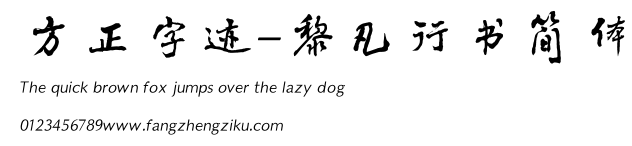 方正字迹-黎凡行书简体.TTF
