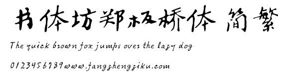 书体坊郑板桥体 简繁.TTF