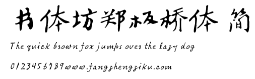 书体坊郑板桥体 简.TTF