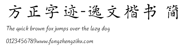 方正字迹-逸文楷书 简.TTF