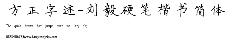 方正字迹-刘毅硬笔楷书简体.TTF