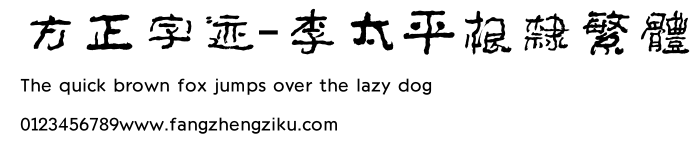 方正字迹-李太平根隶繁体.TTF
