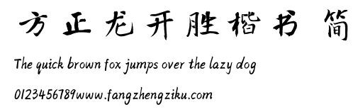 方正龙开胜楷书 简.TTF