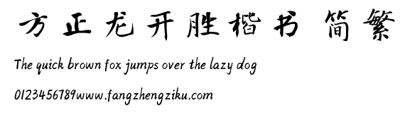 方正龙开胜楷书 简繁.TTF