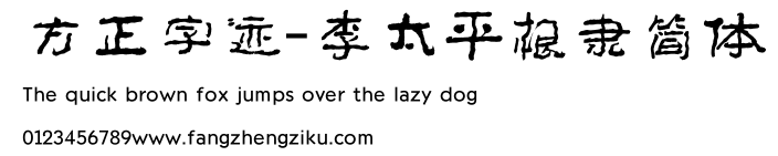 方正字迹-李太平根隶简体.TTF