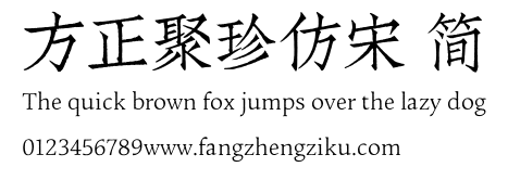 方正聚珍仿宋 简.TTF