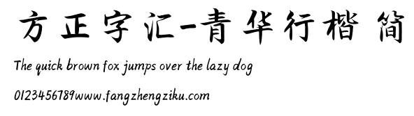 方正字汇-青华行楷 简.TTF