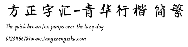 方正字汇-青华行楷 简繁.TTF