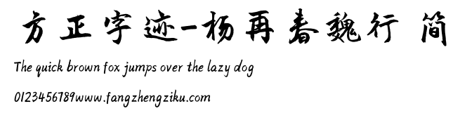 方正字迹-杨再春魏行 简.TTF