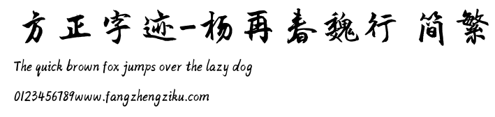方正字迹-杨再春魏行 简繁.TTF