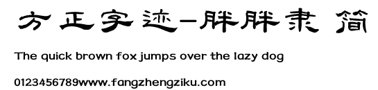 方正字迹-胖胖隶 简.TTF