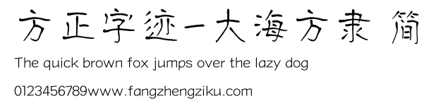 方正字迹-大海方隶 简.TTF