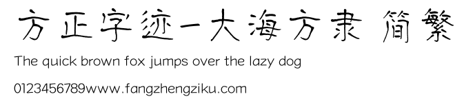 方正字迹-大海方隶 简繁.TTF