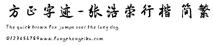 方正字迹-张浩荣行楷 简繁.TTF