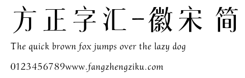 方正字汇-徽宋 简.TTF