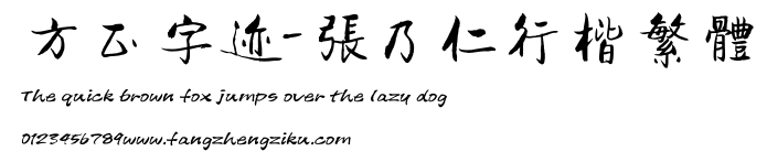 方正字迹-张乃仁行楷繁体.TTF