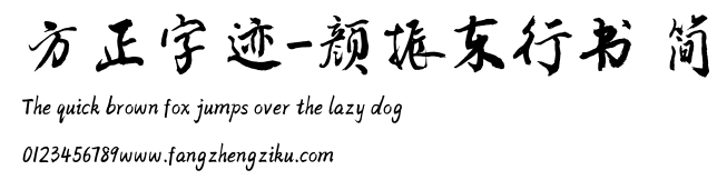 方正字迹-颜振东行书 简.TTF