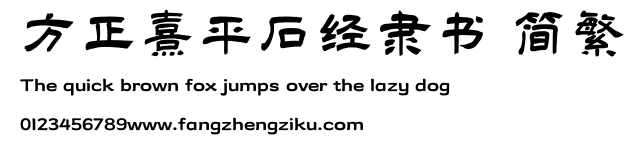 方正熹平石经隶书 简繁.TTF