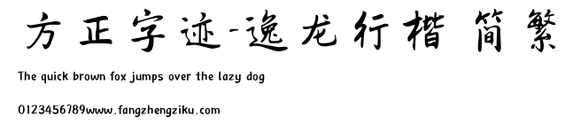 方正字迹-逸龙行楷 简繁.TTF