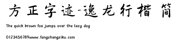 方正字迹-逸龙行楷 简.TTF