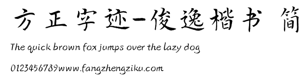 方正字迹-俊逸楷书 简.TTF