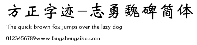 方正字迹-志勇魏碑简体.TTF